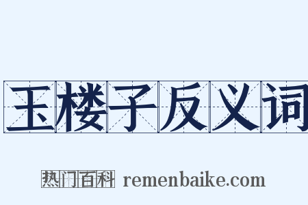玉楼子反义词是什么意思的图片